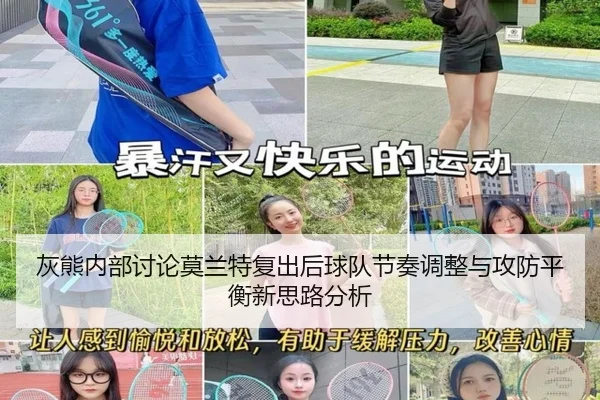 灰熊内部讨论莫兰特复出后球队节奏调整与攻防平衡新思路分析