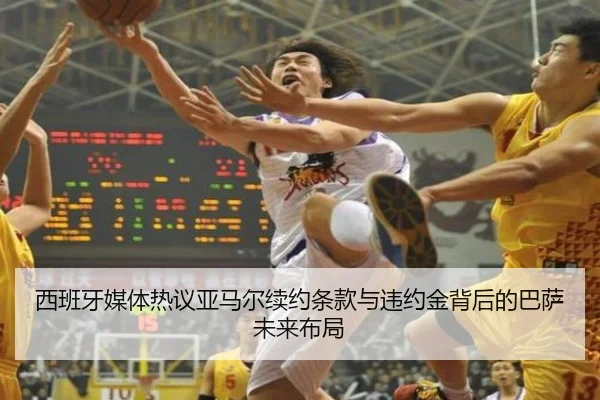 西班牙媒体热议亚马尔续约条款与违约金背后的巴萨未来布局