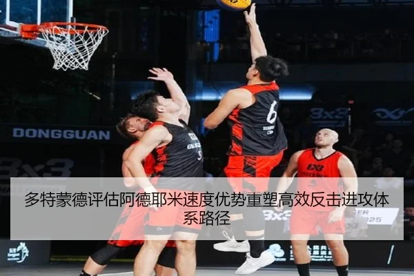 多特蒙德评估阿德耶米速度优势重塑高效反击进攻体系路径