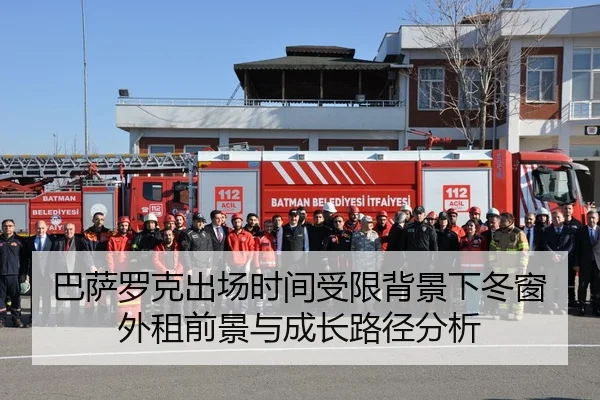 巴萨罗克出场时间受限背景下冬窗外租前景与成长路径分析